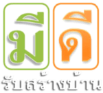 รับสร้างบ้าน รับเหมาก่อสร้าง ก่อสร้างบ้านพักอาศัย สร้างโรงงาน 